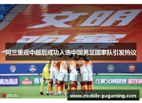 阿兰重返中超后成功入选中国男足国家队引发热议
