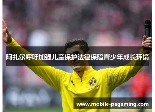 阿扎尔呼吁加强儿童保护法律保障青少年成长环境