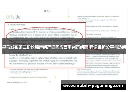 皇马发布第二份长篇声明严词回应西甲判罚问题 强调维护公平与透明 皇马发布第二份长篇声明严词回应西甲判罚问题 强调维护公平与透明