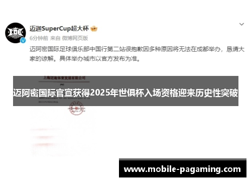 迈阿密国际官宣获得2025年世俱杯入场资格迎来历史性突破