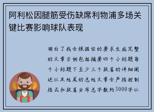 阿利松因腿筋受伤缺席利物浦多场关键比赛影响球队表现 阿利松因腿筋受伤缺席利物浦多场关键比赛影响球队表现