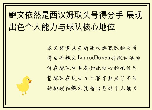 鲍文依然是西汉姆联头号得分手 展现出色个人能力与球队核心地位