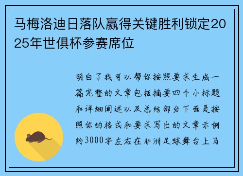 马梅洛迪日落队赢得关键胜利锁定2025年世俱杯参赛席位 马梅洛迪日落队赢得关键胜利锁定2025年世俱杯参赛席位