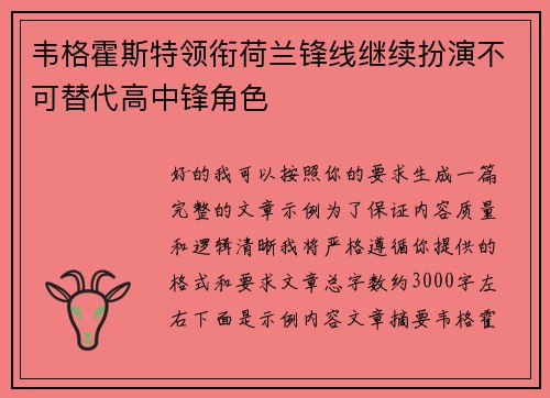 韦格霍斯特领衔荷兰锋线继续扮演不可替代高中锋角色 韦格霍斯特领衔荷兰锋线继续扮演不可替代高中锋角色