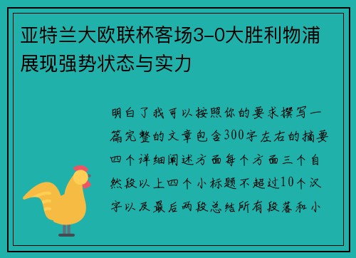 亚特兰大欧联杯客场3-0大胜利物浦 展现强势状态与实力