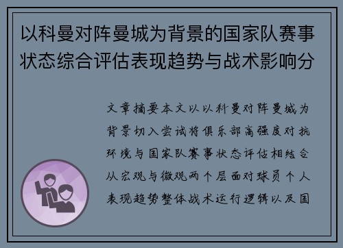 以科曼对阵曼城为背景的国家队赛事状态综合评估表现趋势与战术影响分析 以科曼对阵曼城为背景的国家队赛事状态综合评估表现趋势与战术影响分析