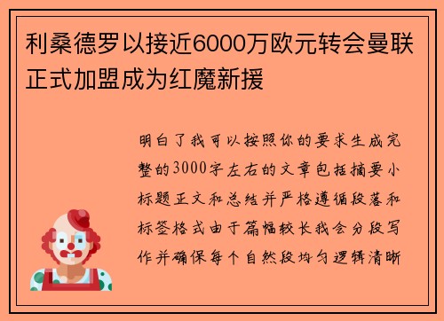 利桑德罗以接近6000万欧元转会曼联正式加盟成为红魔新援 利桑德罗以接近6000万欧元转会曼联正式加盟成为红魔新援