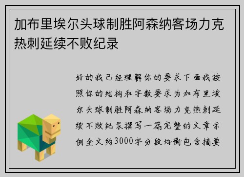 加布里埃尔头球制胜阿森纳客场力克热刺延续不败纪录