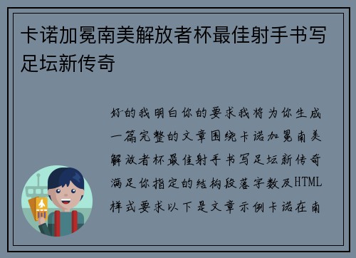 卡诺加冕南美解放者杯最佳射手书写足坛新传奇 卡诺加冕南美解放者杯最佳射手书写足坛新传奇