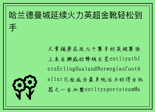哈兰德曼城延续火力英超金靴轻松到手