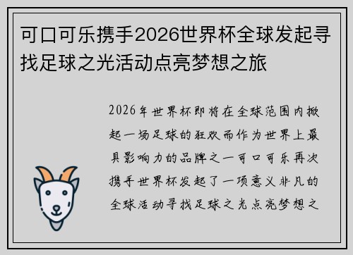 可口可乐携手2026世界杯全球发起寻找足球之光活动点亮梦想之旅 可口可乐携手2026世界杯全球发起寻找足球之光活动点亮梦想之旅