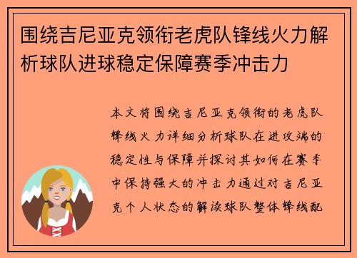 围绕吉尼亚克领衔老虎队锋线火力解析球队进球稳定保障赛季冲击力 围绕吉尼亚克领衔老虎队锋线火力解析球队进球稳定保障赛季冲击力