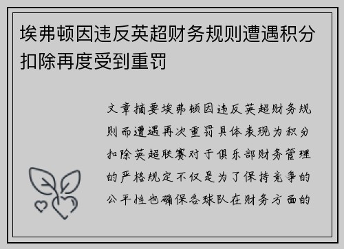 埃弗顿因违反英超财务规则遭遇积分扣除再度受到重罚 埃弗顿因违反英超财务规则遭遇积分扣除再度受到重罚