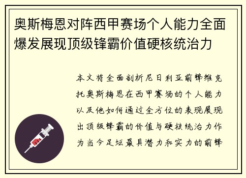 奥斯梅恩对阵西甲赛场个人能力全面爆发展现顶级锋霸价值硬核统治力