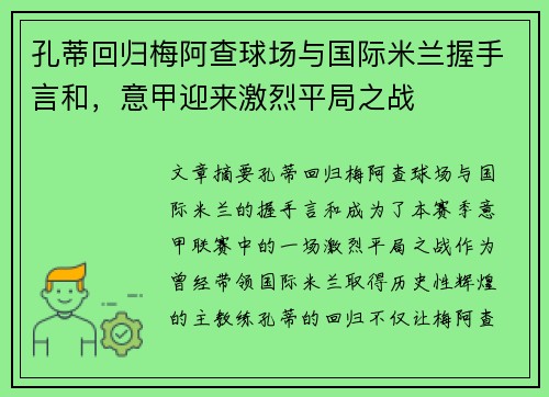 孔蒂回归梅阿查球场与国际米兰握手言和,意甲迎来激烈平局之战 孔蒂回归梅阿查球场与国际米兰握手言和,意甲迎来激烈平局之战