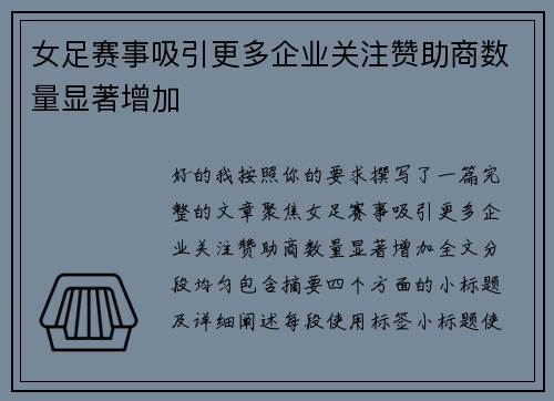 女足赛事吸引更多企业关注赞助商数量显著增加