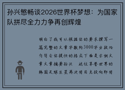 孙兴慜畅谈2026世界杯梦想：为国家队拼尽全力力争再创辉煌