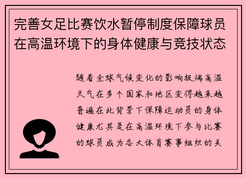完善女足比赛饮水暂停制度保障球员在高温环境下的身体健康与竞技状态 完善女足比赛饮水暂停制度保障球员在高温环境下的身体健康与竞技状态