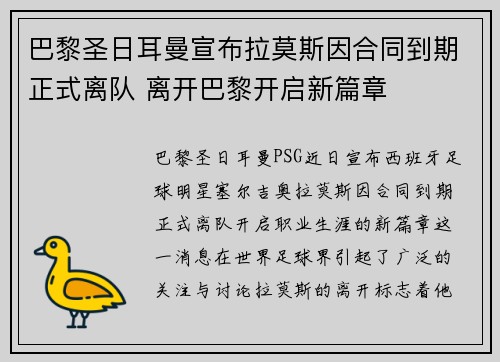 巴黎圣日耳曼宣布拉莫斯因合同到期正式离队 离开巴黎开启新篇章 巴黎圣日耳曼宣布拉莫斯因合同到期正式离队 离开巴黎开启新篇章