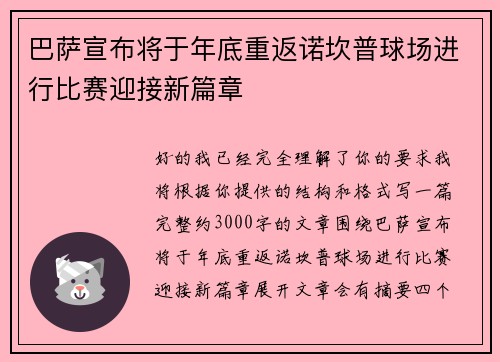 巴萨宣布将于年底重返诺坎普球场进行比赛迎接新篇章