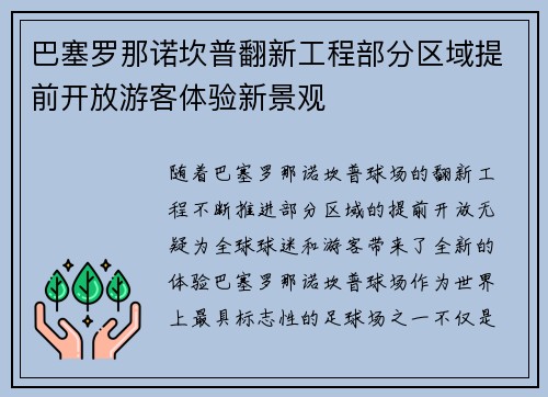 巴塞罗那诺坎普翻新工程部分区域提前开放游客体验新景观 巴塞罗那诺坎普翻新工程部分区域提前开放游客体验新景观