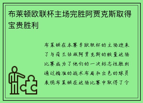 布莱顿欧联杯主场完胜阿贾克斯取得宝贵胜利 布莱顿欧联杯主场完胜阿贾克斯取得宝贵胜利