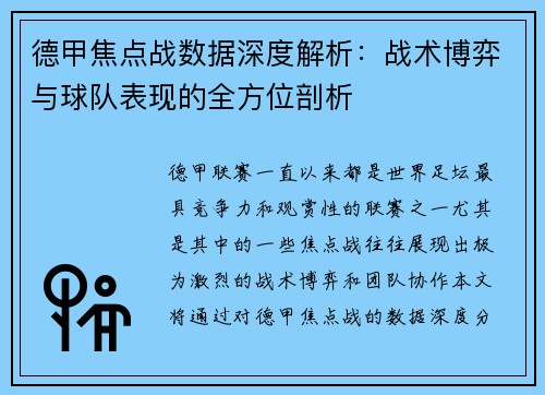 德甲焦点战数据深度解析：战术博弈与球队表现的全方位剖析