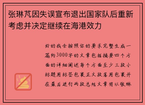 张琳芃因失误宣布退出国家队后重新考虑并决定继续在海港效力 张琳芃因失误宣布退出国家队后重新考虑并决定继续在海港效力