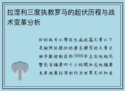 拉涅利三度执教罗马的起伏历程与战术变革分析 拉涅利三度执教罗马的起伏历程与战术变革分析