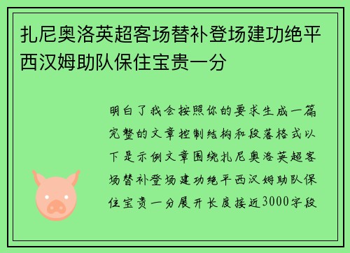 扎尼奥洛英超客场替补登场建功绝平西汉姆助队保住宝贵一分 扎尼奥洛英超客场替补登场建功绝平西汉姆助队保住宝贵一分