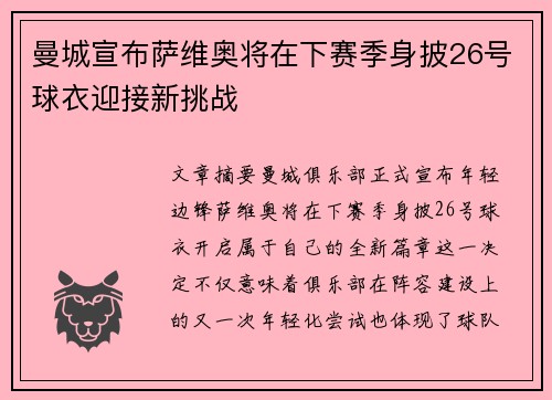 曼城宣布萨维奥将在下赛季身披26号球衣迎接新挑战