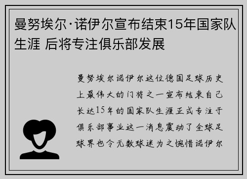 曼努埃尔·诺伊尔宣布结束15年国家队生涯 后将专注俱乐部发展 曼努埃尔·诺伊尔宣布结束15年国家队生涯 后将专注俱乐部发展