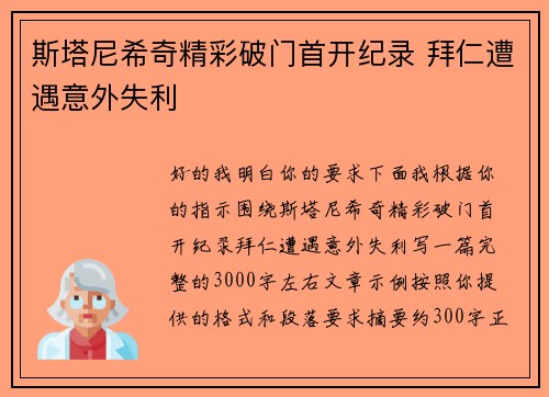 斯塔尼希奇精彩破门首开纪录 拜仁遭遇意外失利 斯塔尼希奇精彩破门首开纪录 拜仁遭遇意外失利