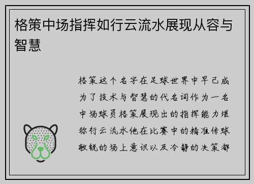 格策中场指挥如行云流水展现从容与智慧
