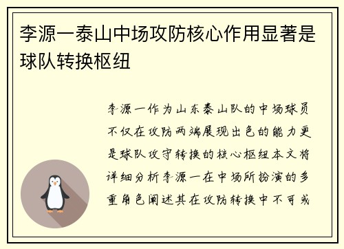 李源一泰山中场攻防核心作用显著是球队转换枢纽