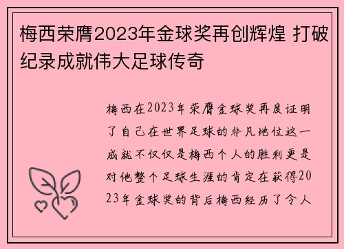 梅西荣膺2023年金球奖再创辉煌 打破纪录成就伟大足球传奇