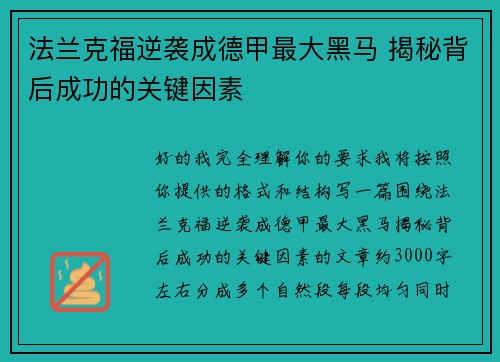 法兰克福逆袭成德甲最大黑马 揭秘背后成功的关键因素
