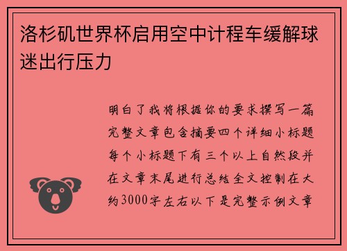 洛杉矶世界杯启用空中计程车缓解球迷出行压力