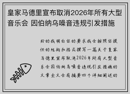 皇家马德里宣布取消2026年所有大型音乐会 因伯纳乌噪音违规引发措施