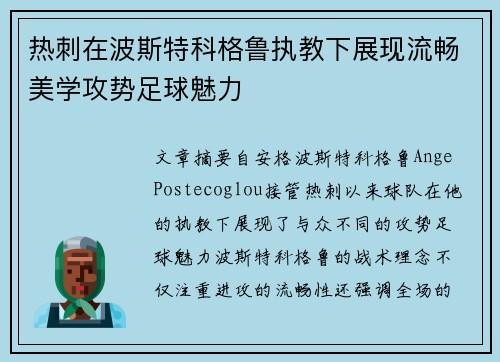 热刺在波斯特科格鲁执教下展现流畅美学攻势足球魅力 热刺在波斯特科格鲁执教下展现流畅美学攻势足球魅力