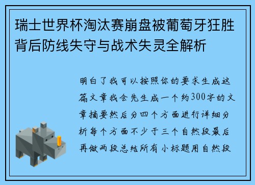 瑞士世界杯淘汰赛崩盘被葡萄牙狂胜背后防线失守与战术失灵全解析