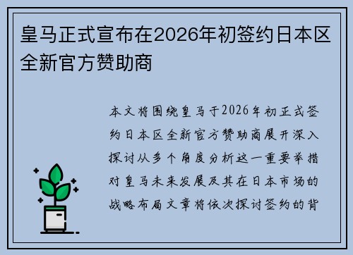 皇马正式宣布在2026年初签约日本区全新官方赞助商 皇马正式宣布在2026年初签约日本区全新官方赞助商