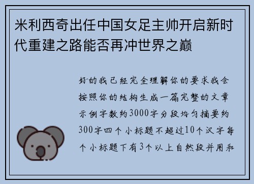 米利西奇出任中国女足主帅开启新时代重建之路能否再冲世界之巅 米利西奇出任中国女足主帅开启新时代重建之路能否再冲世界之巅