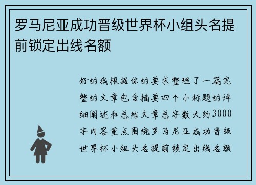 罗马尼亚成功晋级世界杯小组头名提前锁定出线名额
