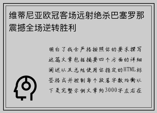 维蒂尼亚欧冠客场远射绝杀巴塞罗那震撼全场逆转胜利 维蒂尼亚欧冠客场远射绝杀巴塞罗那震撼全场逆转胜利