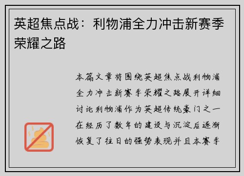 英超焦点战：利物浦全力冲击新赛季荣耀之路