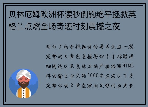 贝林厄姆欧洲杯读秒倒钩绝平拯救英格兰点燃全场奇迹时刻震撼之夜 贝林厄姆欧洲杯读秒倒钩绝平拯救英格兰点燃全场奇迹时刻震撼之夜