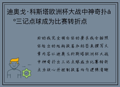 迪奥戈·科斯塔欧洲杯大战中神奇扑出三记点球成为比赛转折点