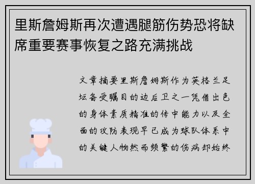 里斯詹姆斯再次遭遇腿筋伤势恐将缺席重要赛事恢复之路充满挑战