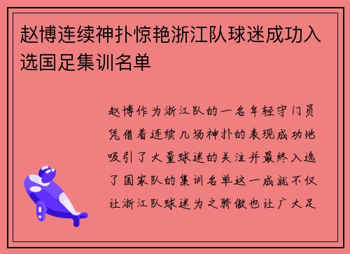 赵博连续神扑惊艳浙江队球迷成功入选国足集训名单